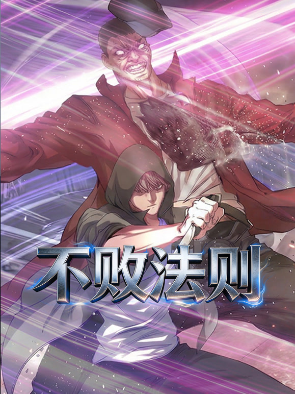 不败法则动态漫画