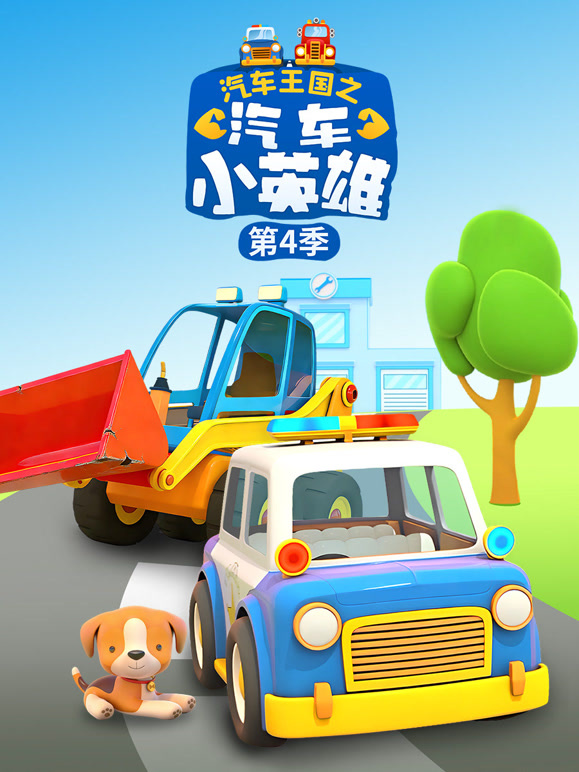 汽车王国之汽车小英语雄第4季
