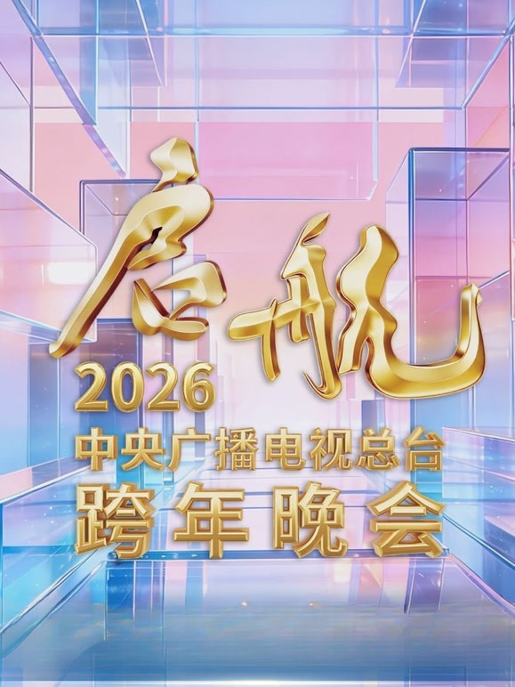 央视2026跨年晚会