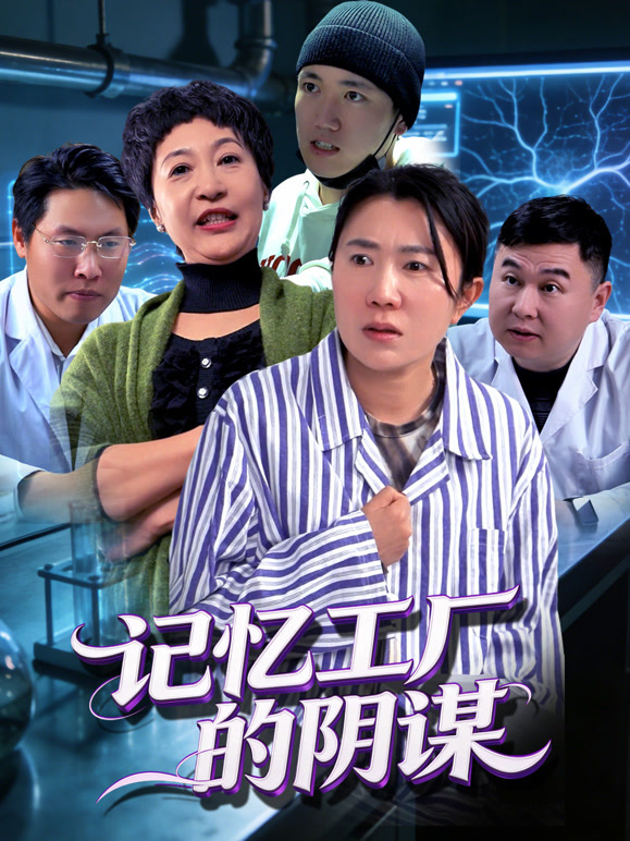 记忆工厂的阴谋