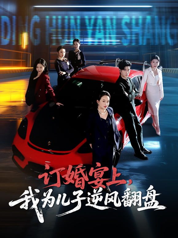 订婚宴上，我为儿子逆风翻盘