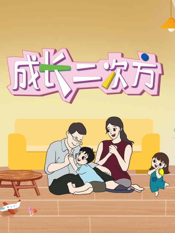成长二次方第2季