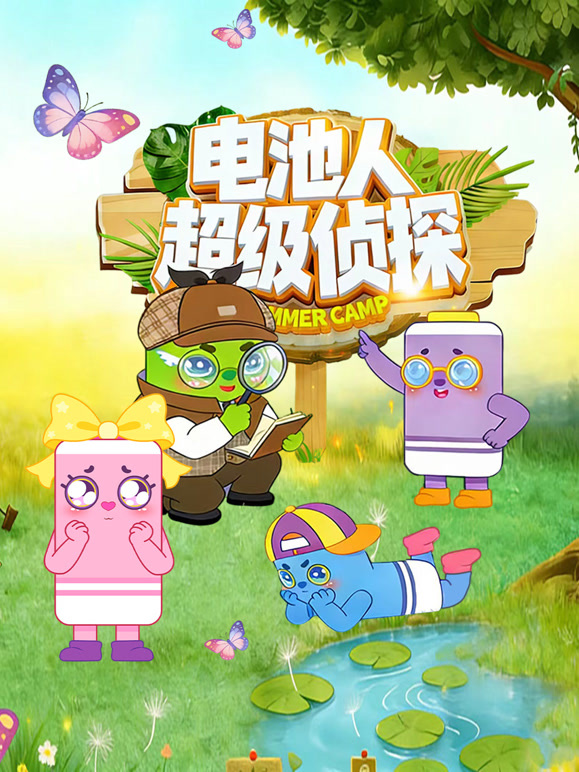 电池人超级侦探
