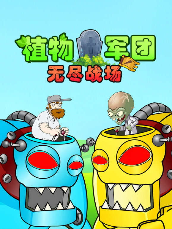 植物军团无尽战场