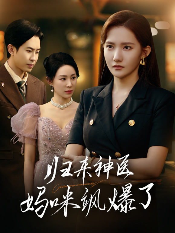 归来神医妈咪飒爆了