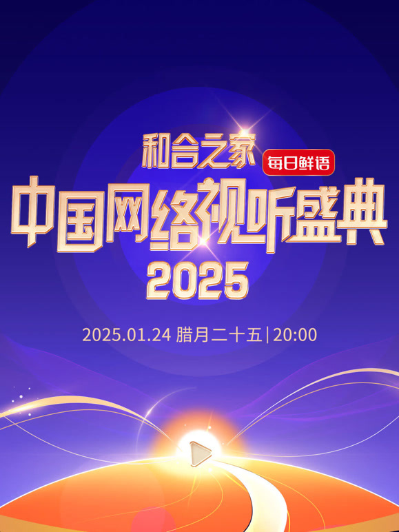 和合之家2025大陆网络视听年度盛典
