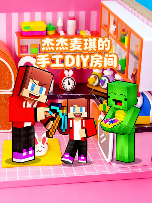 杰杰麦琪的手工DIY房间