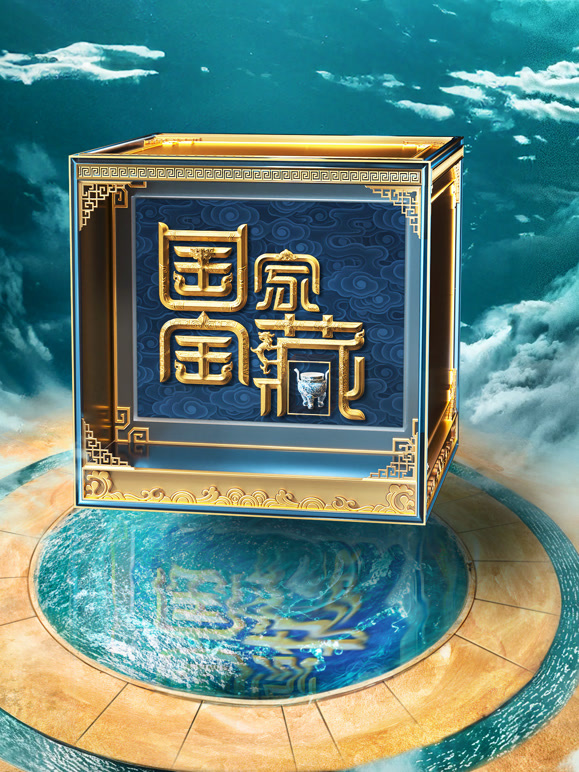 国家宝藏第4季