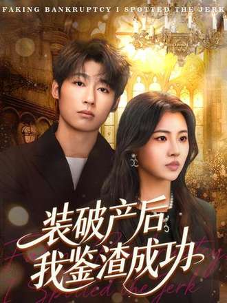 装破产后我鉴渣成功