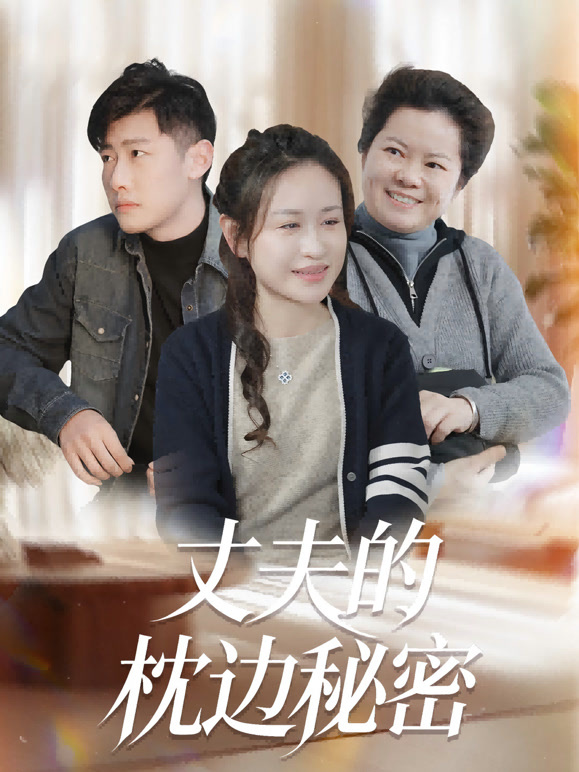 丈夫的枕边秘密