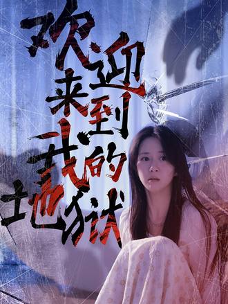 欢迎来到我的地狱