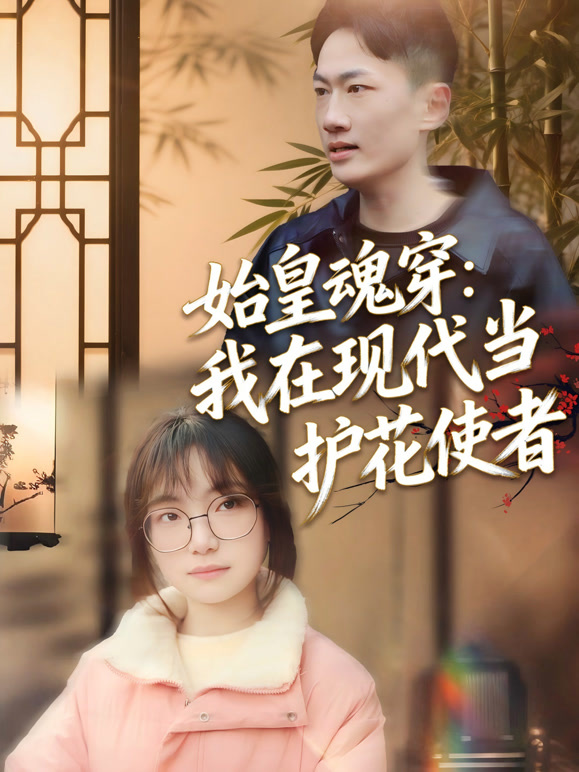 始皇魂穿我在现代当护花使者