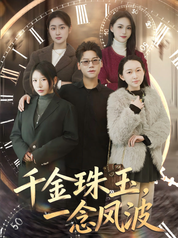 千金珠玉，一念风波