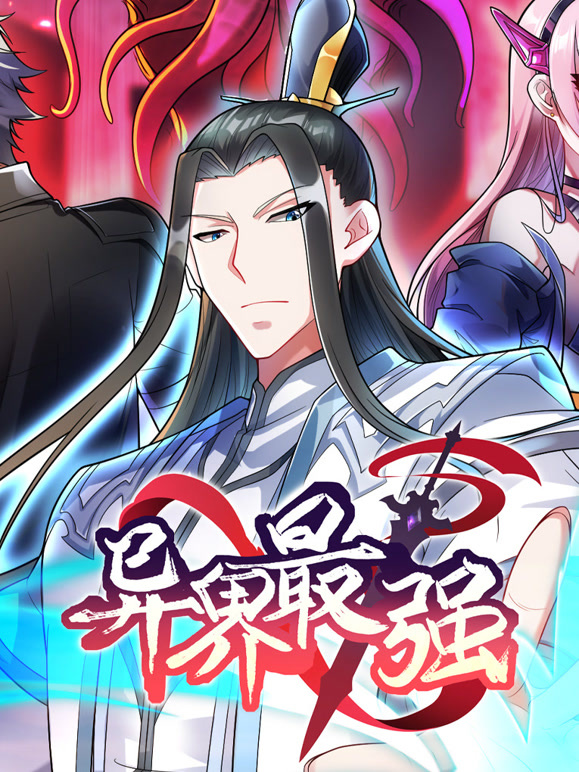 异界最强动态漫画第1季