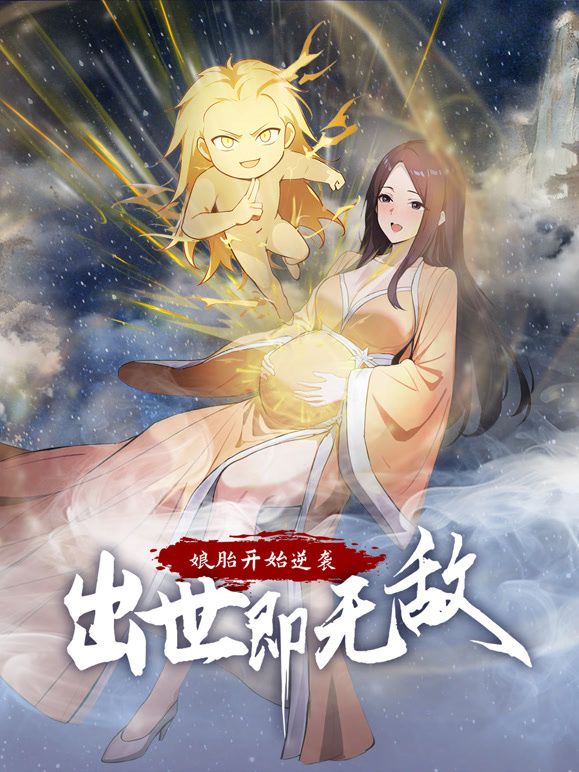 娘胎开始逆袭，出世即无敌动态漫画