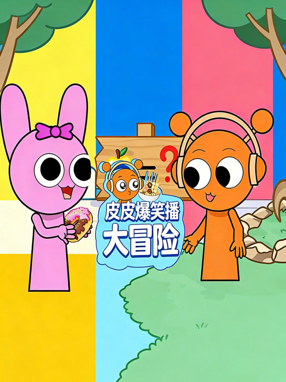 皮皮爆笑吃播大冒险第2季