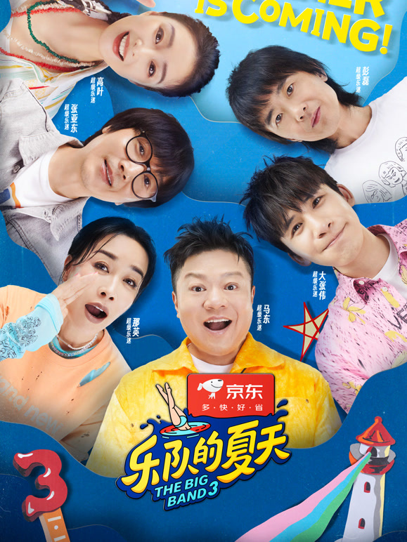 乐队的夏天第3季