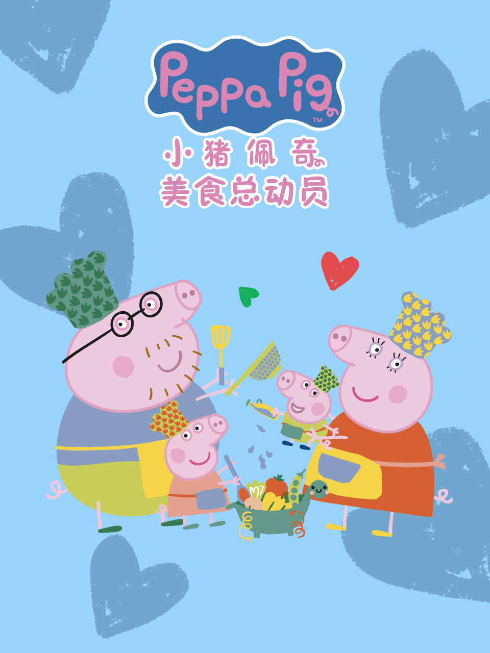 小猪佩奇之美食总动员配音