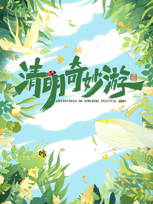 2025清明奇妙游