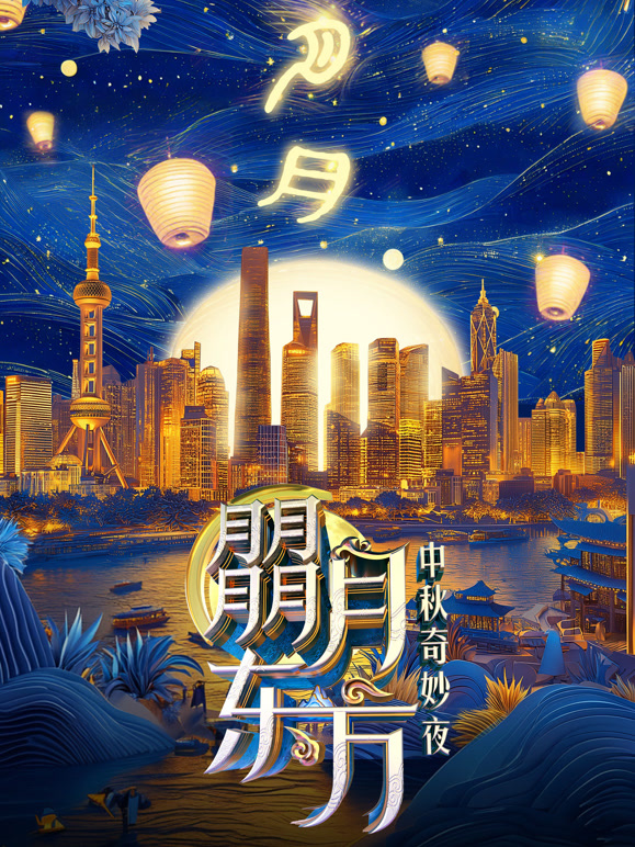朤月东方2024东方卫视中秋奇妙夜