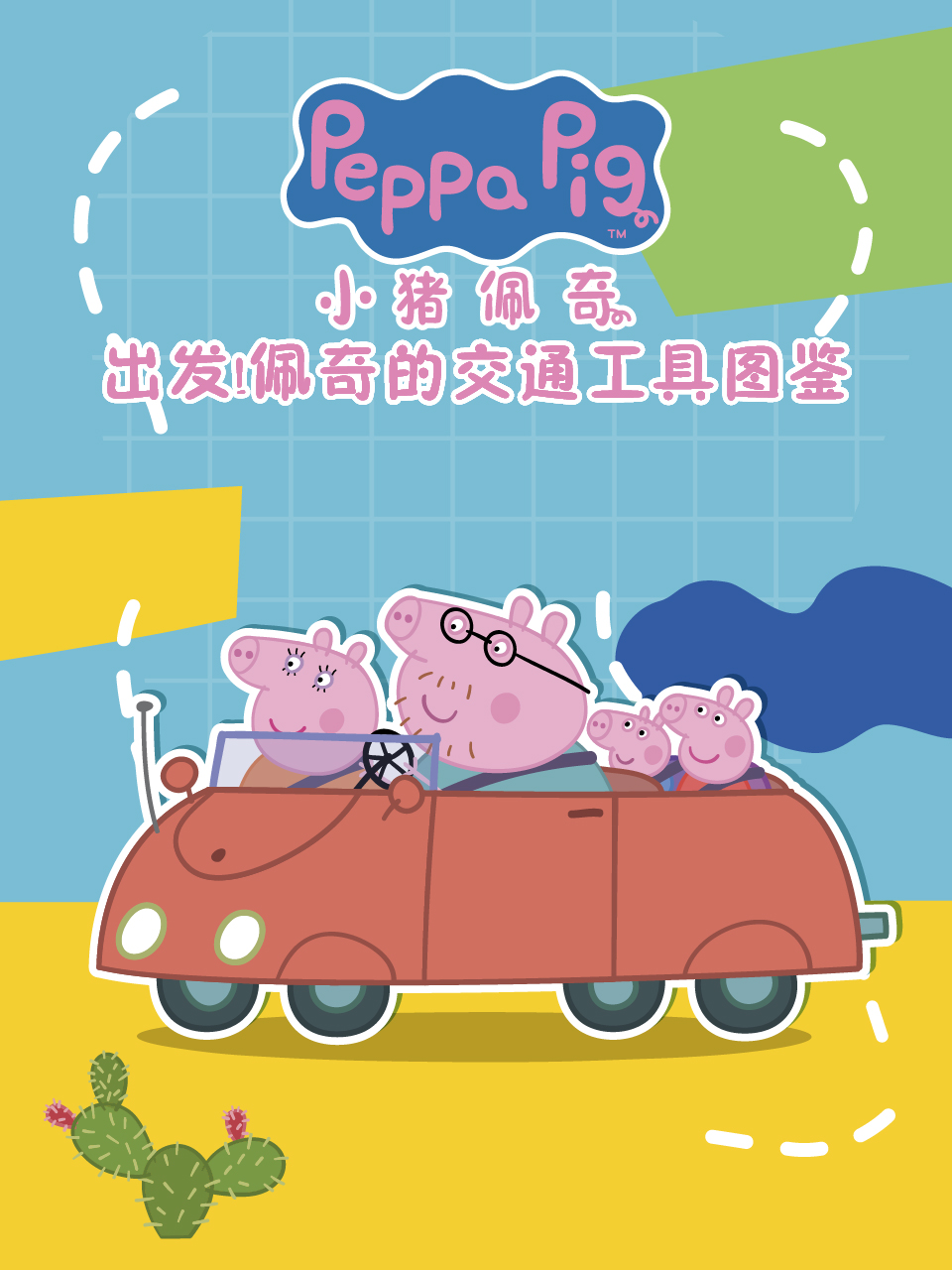 出发佩奇的交通工具图鉴配音