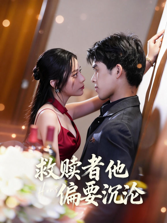 救赎者他偏要沉沦