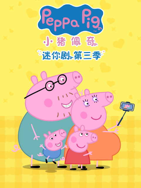 小猪佩奇迷你剧3