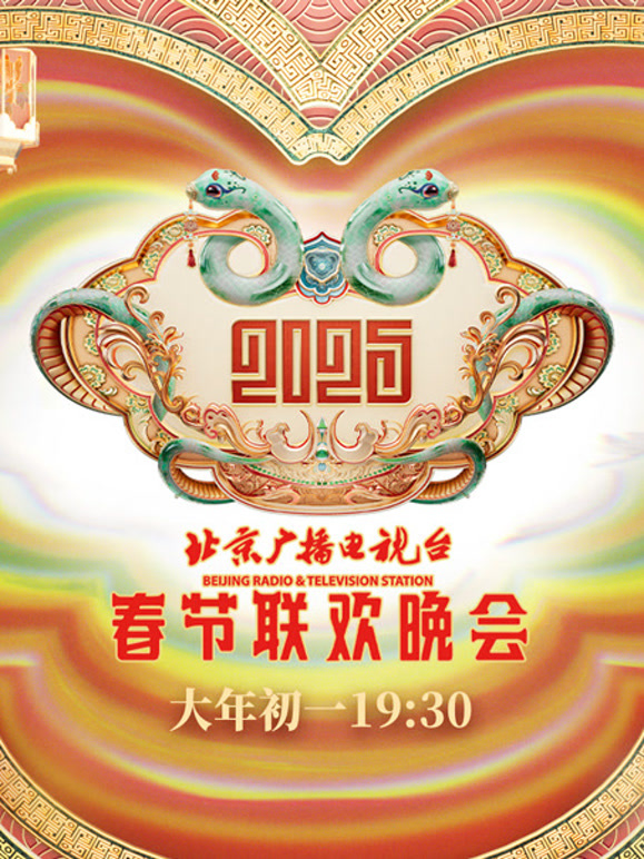 2025北京春晚
