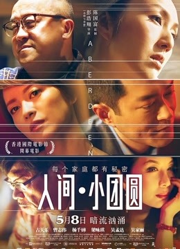 人间小团圆粤语版