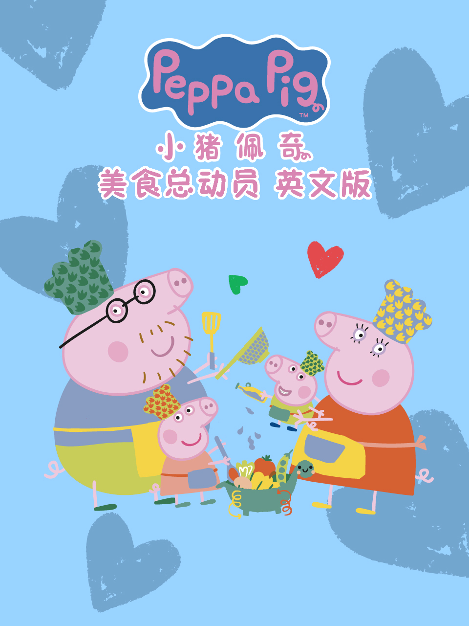 小猪佩奇之美食总动员