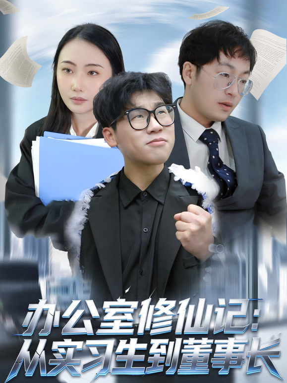 办公室修仙记从实习生到董事长
