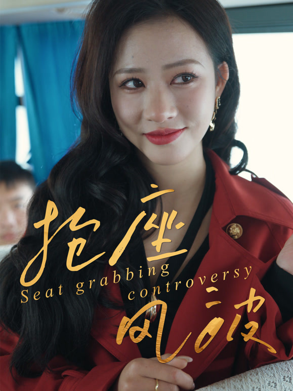 抢座风波