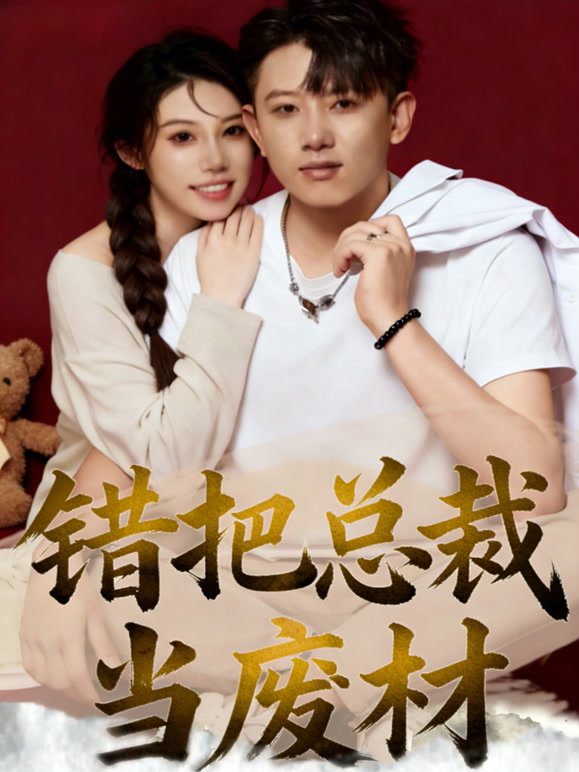 错把总裁当废材