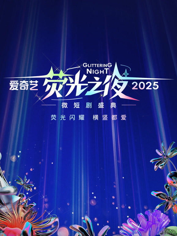 爱奇艺荧光之夜2025微短剧盛典