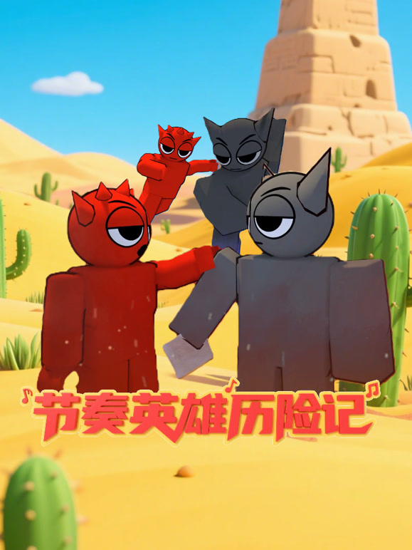 节奏英语雄历险记