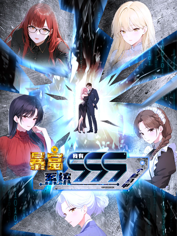 暴富系统我有999个新马甲动态漫画