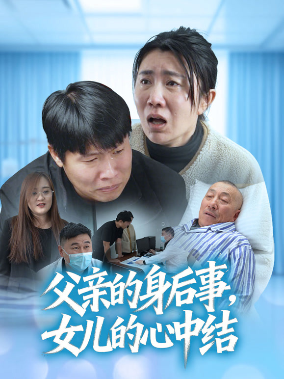 父亲的身后事，女儿的心中结