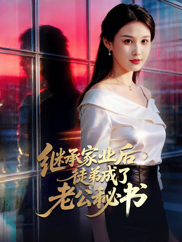 继承家业后，徒弟成了老公秘书
