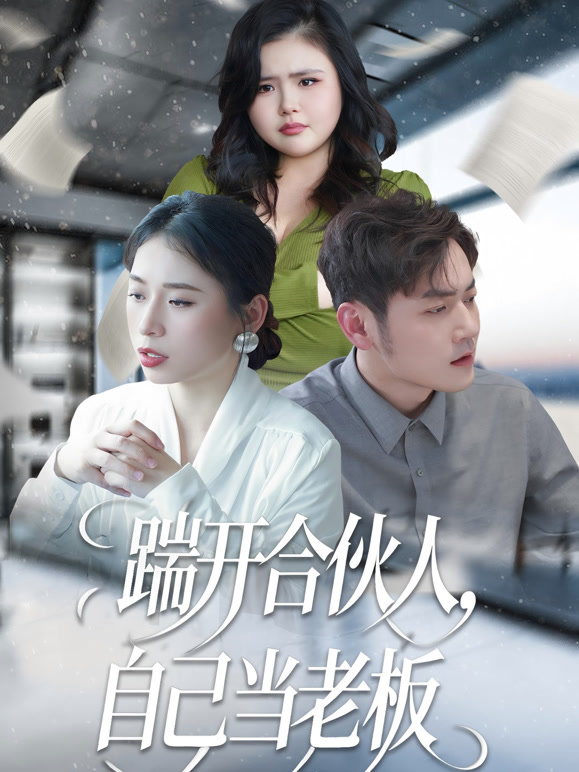 踹开合伙人，自己当老板