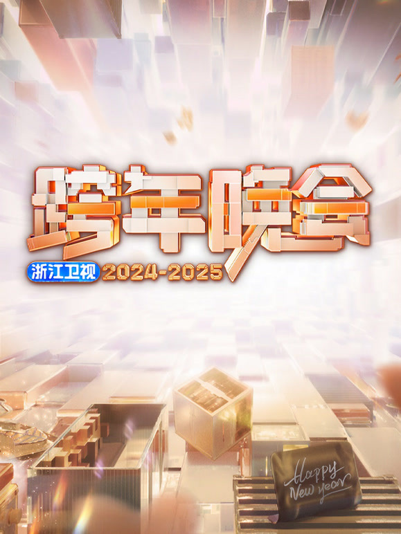 浙江卫视2025跨年晚会