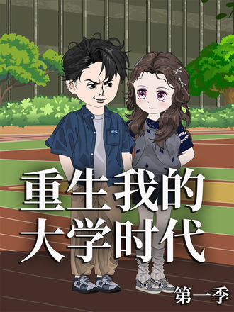 重生我的大学时代