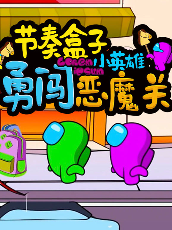 节奏盒子小英语雄勇闯恶魔关