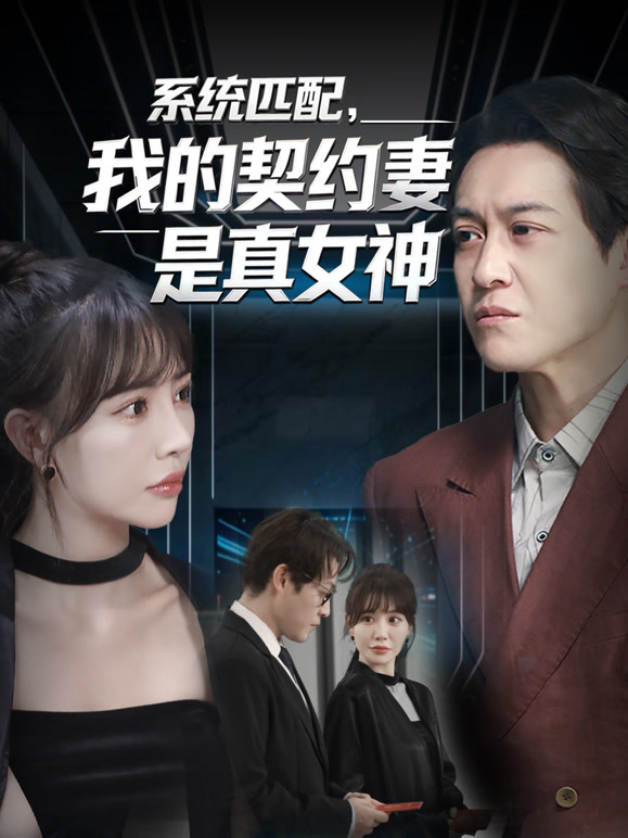 系统匹配，我的契约妻是真女神