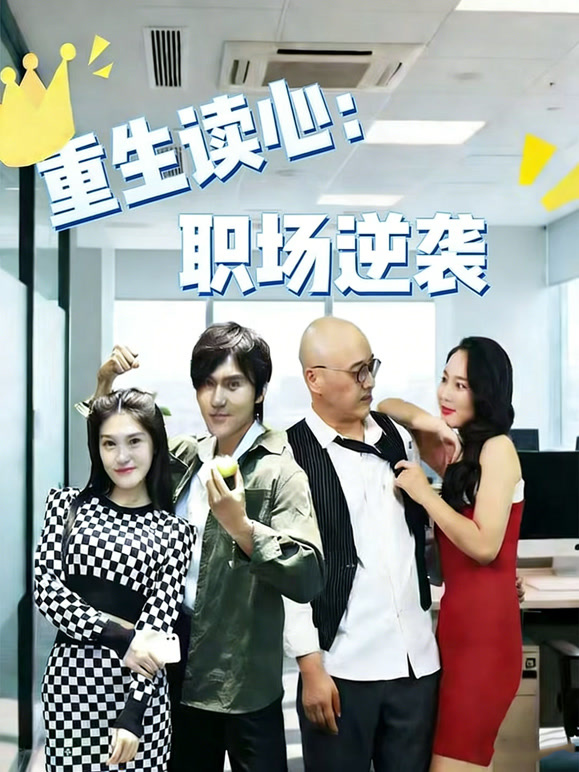 重生读心职场逆袭