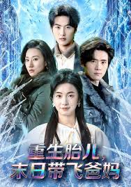 重生胎儿，末日语带飞爸妈