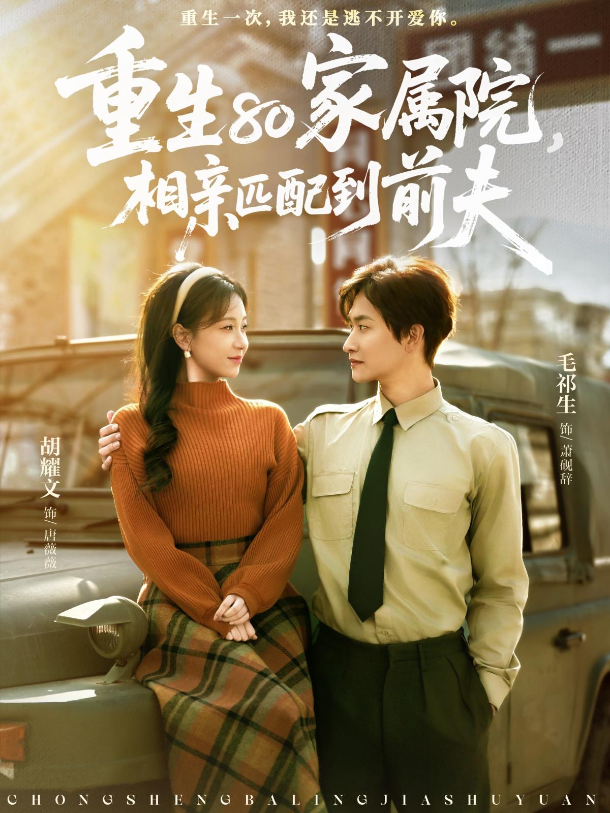 重生八零家属院，相亲匹配到前夫