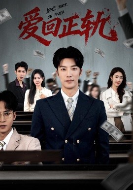 爱回正轨