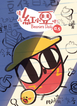 请吃红小豆吧第5季