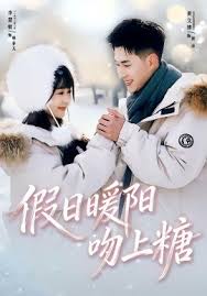 假日语暖阳吻上糖