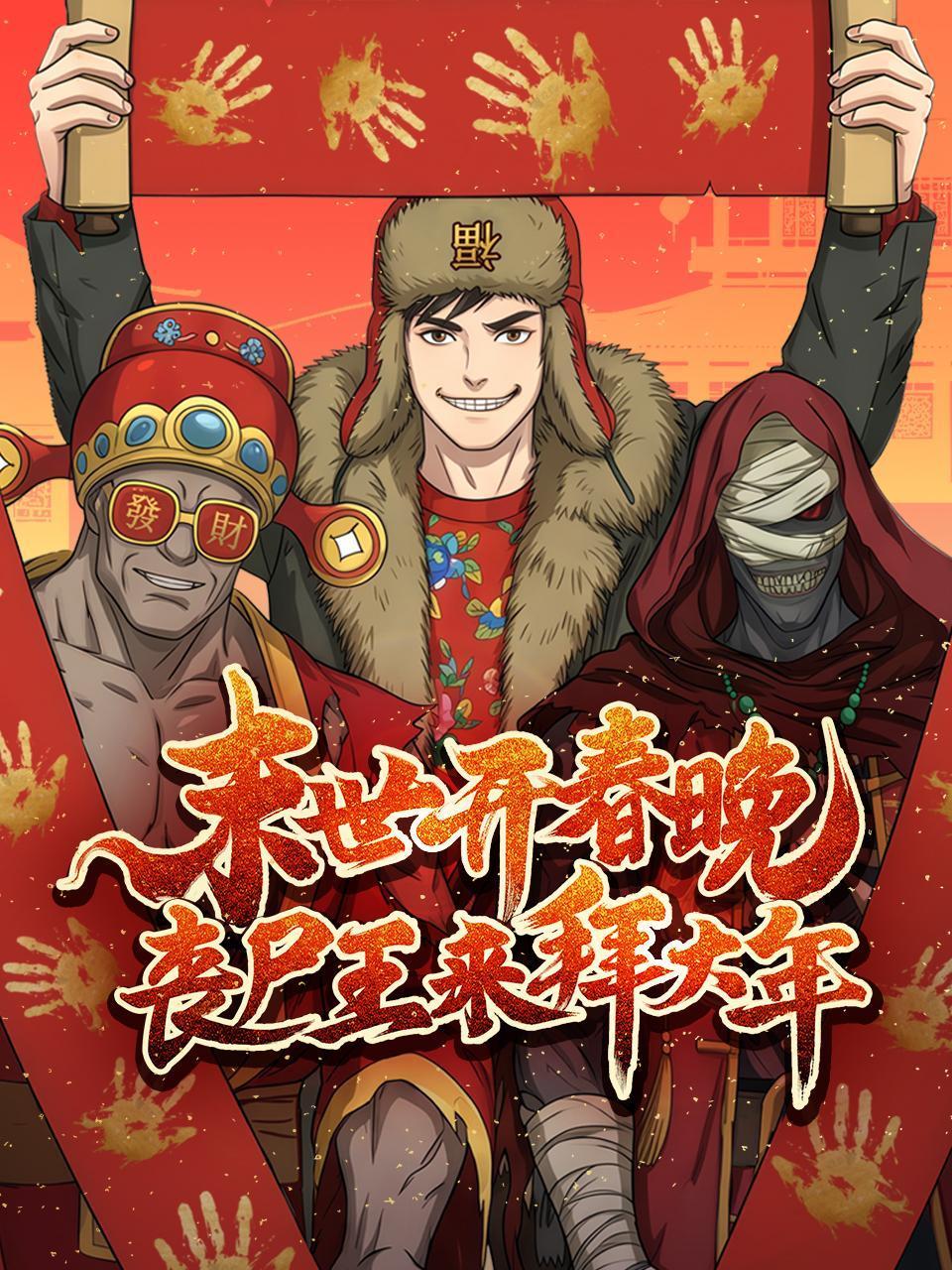 末世开春晚，丧尸王来拜大年！